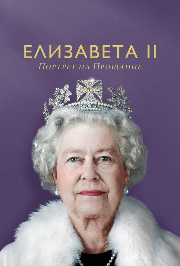 Елизавета II: портрет на прощание Елизавета II: портрет на прощание