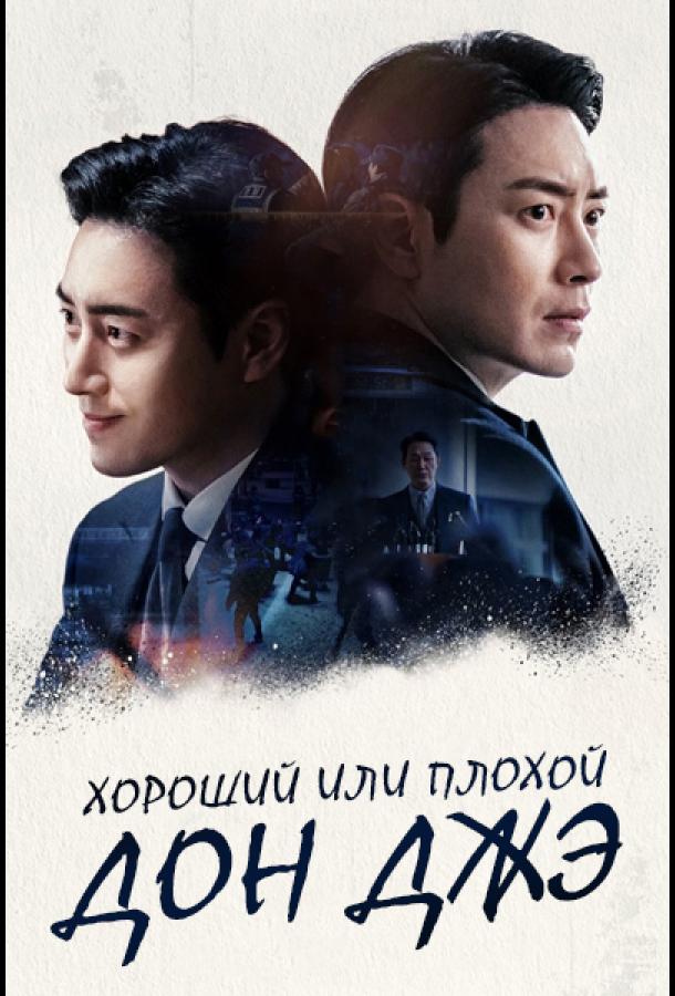 Хороший или плохой Дон Джэ Хороший или плохой Дон Джэ