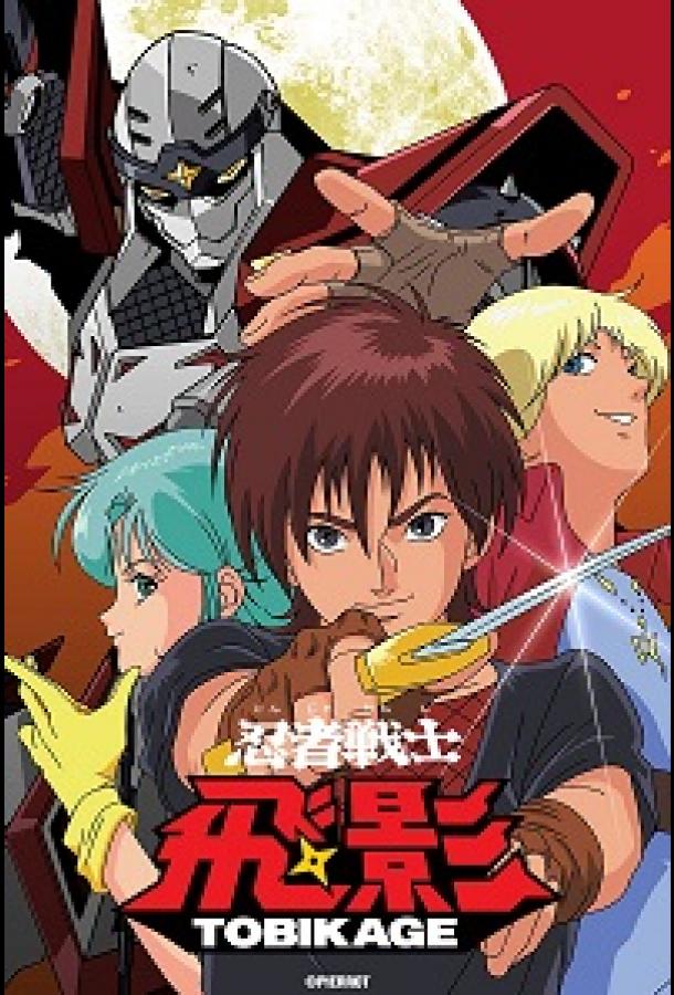 Ниндзя-воин Тобикагэ Ниндзя-воин Тобикагэ