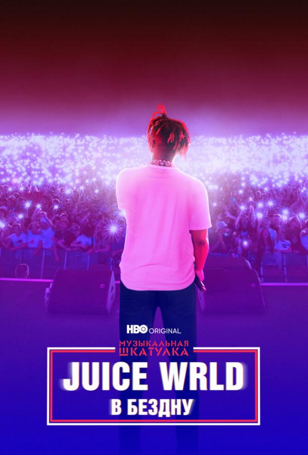 Музыкальная шкатулка. Juice WRLD: В бездну Музыкальная шкатулка. Juice WRLD: В бездну