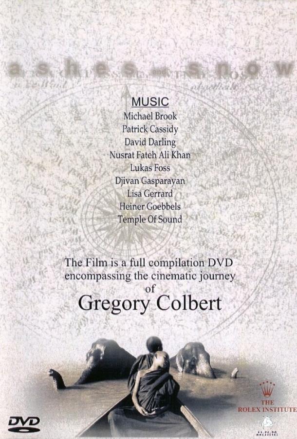 Пепел и снег Пепел и снег