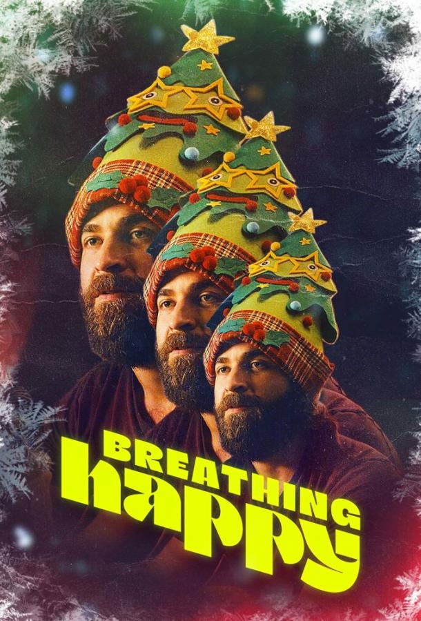 Дышать счастливо Дышать счастливо