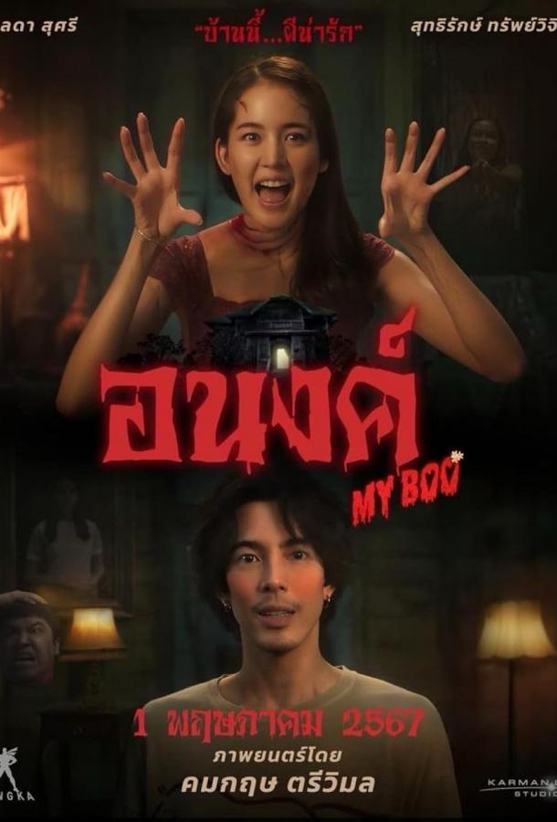 Мой Бу Мой Бу