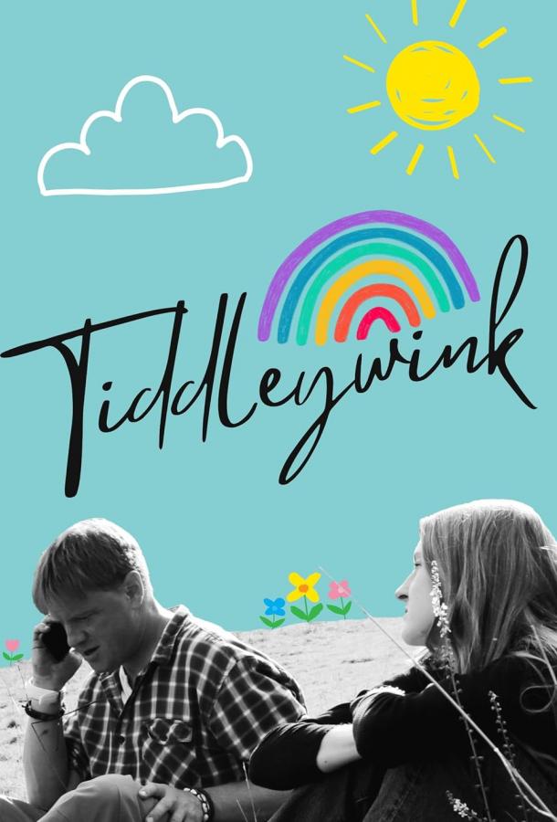 Тиддливинк Тиддливинк