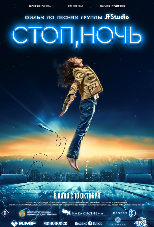 Стоп, ночь Стоп, ночь
