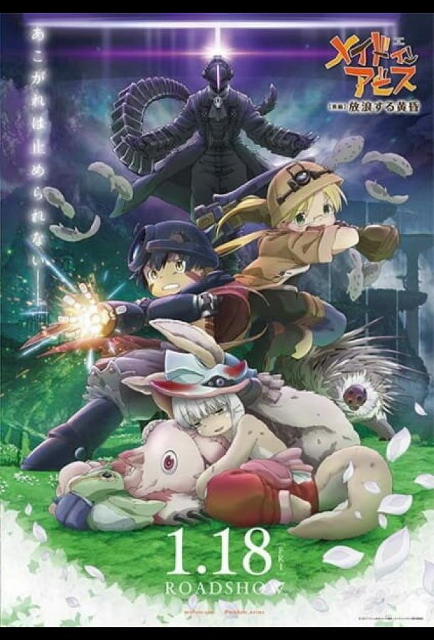 Созданный в Бездне: Блуждающие сумерки Созданный в Бездне: Блуждающие сумерки