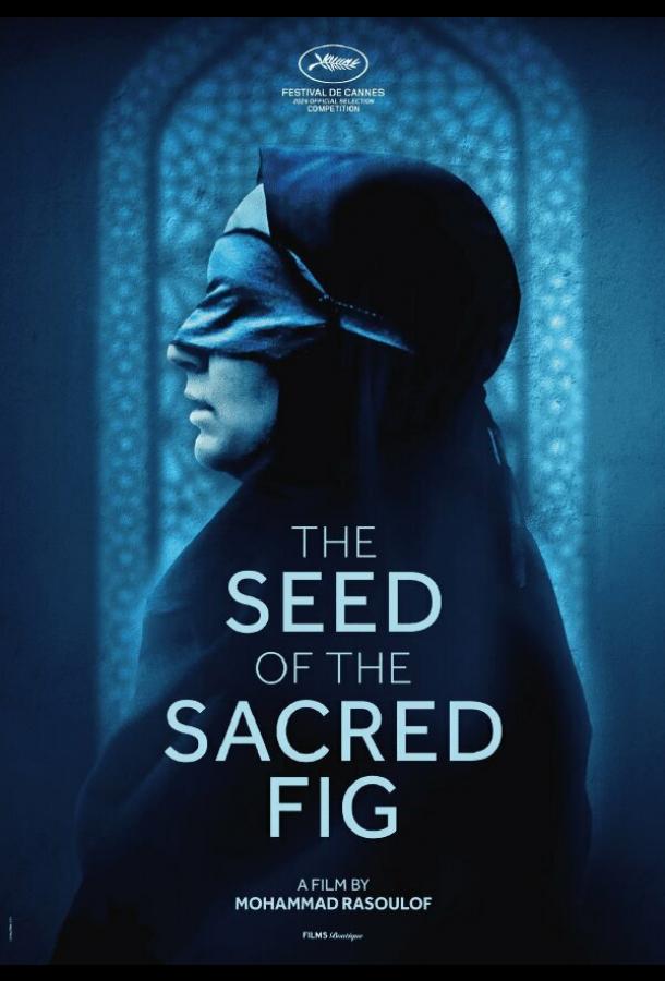 Семя священного инжира Семя священного инжира