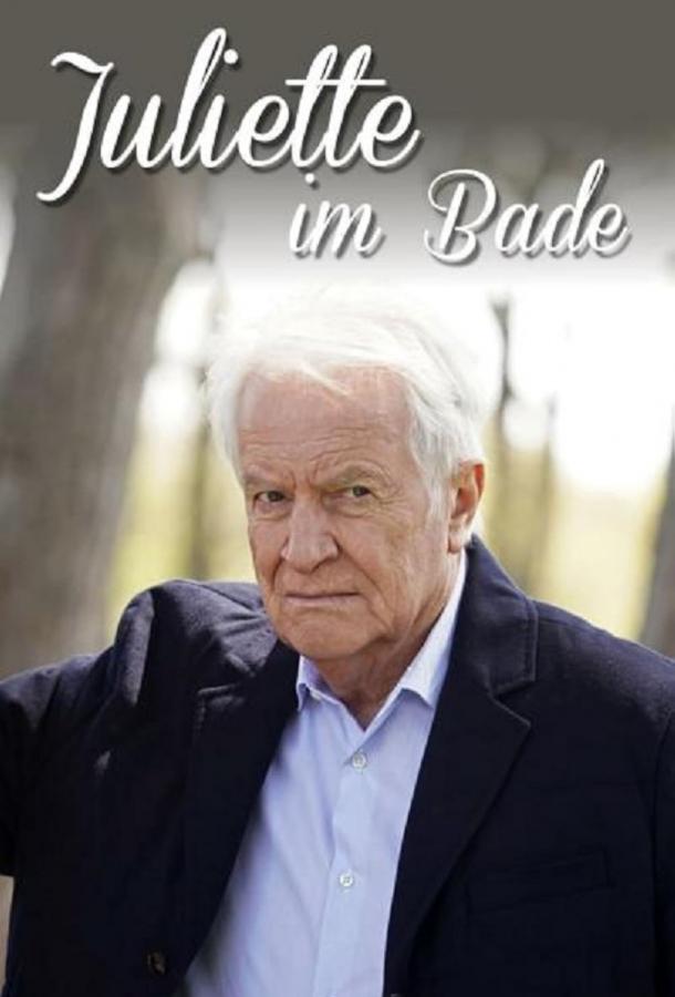 Купание Джульетты Купание Джульетты