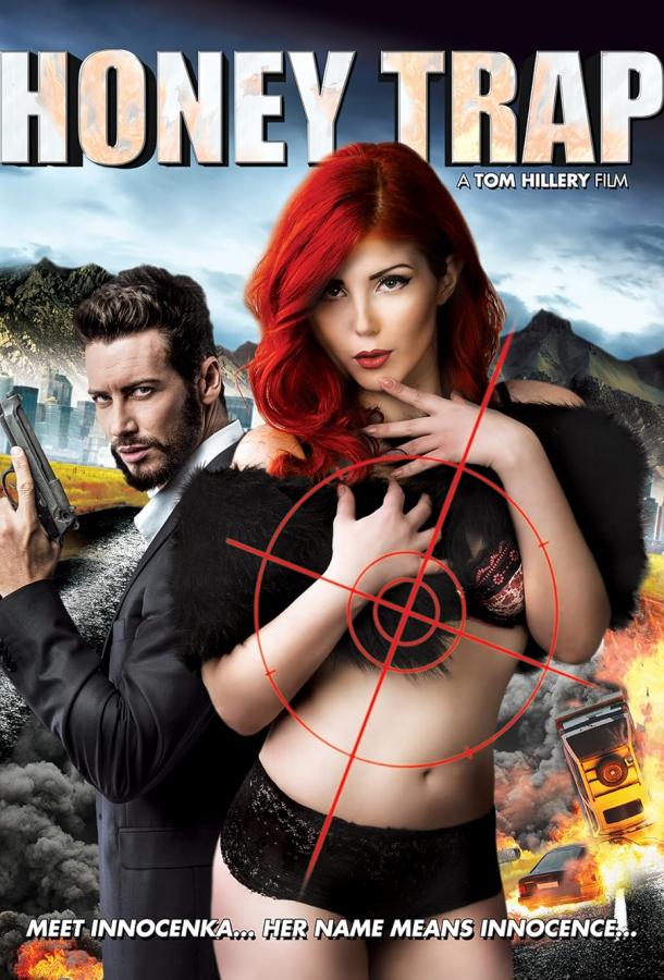 Медовая ловушка Медовая ловушка