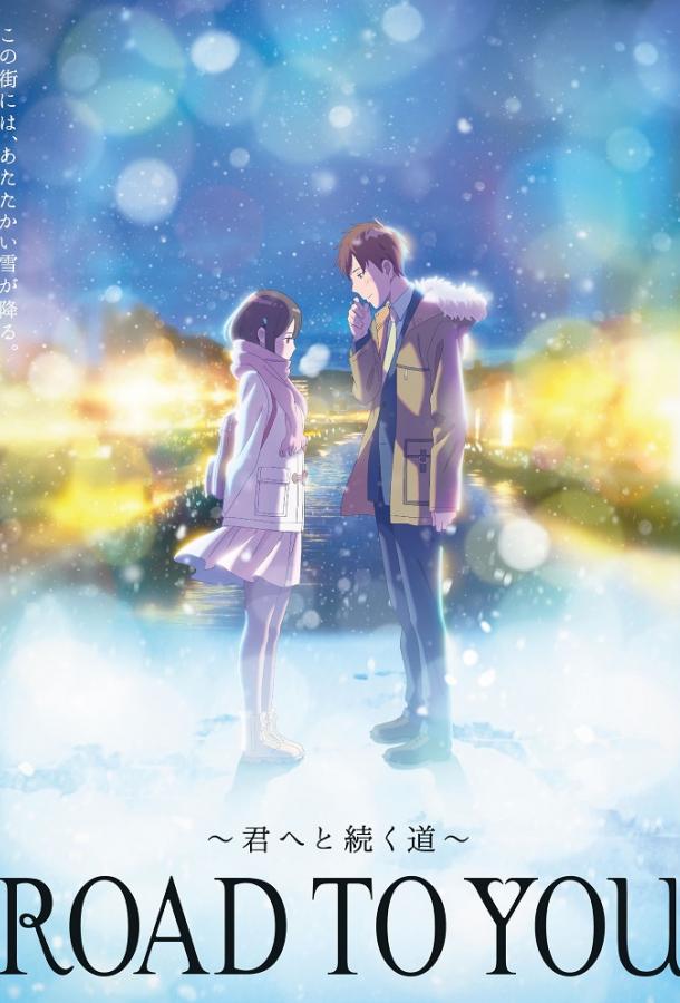 Дорога к тебе Дорога к тебе