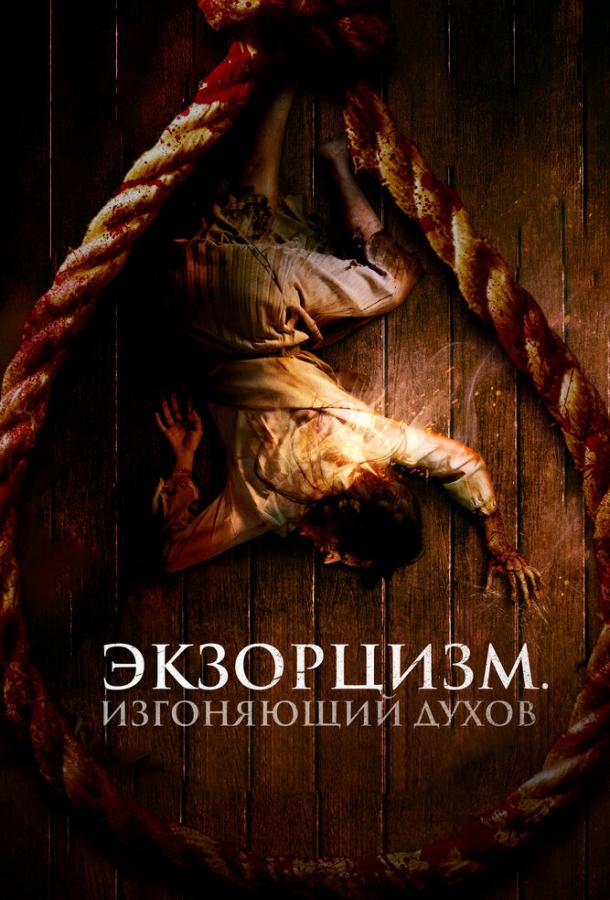 Экзорцизм. Изгоняющий духов Экзорцизм. Изгоняющий духов