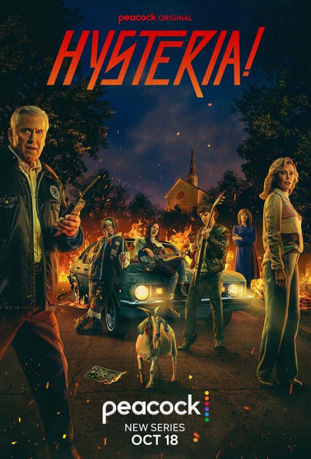 Истерия! Истерия!