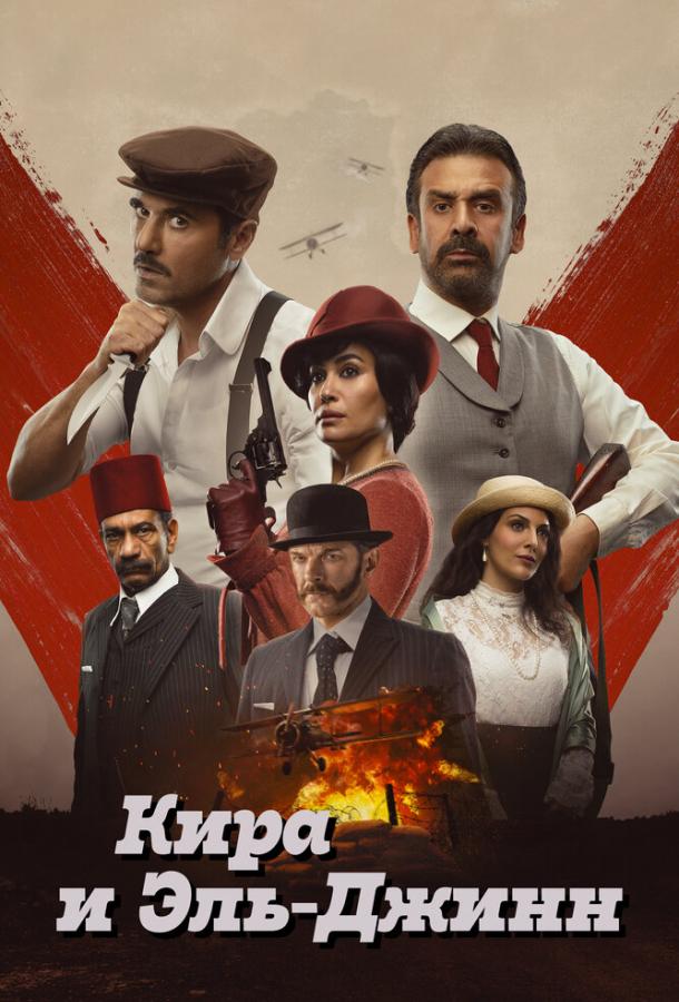 Кира и Эль-Джинн Кира и Эль-Джинн