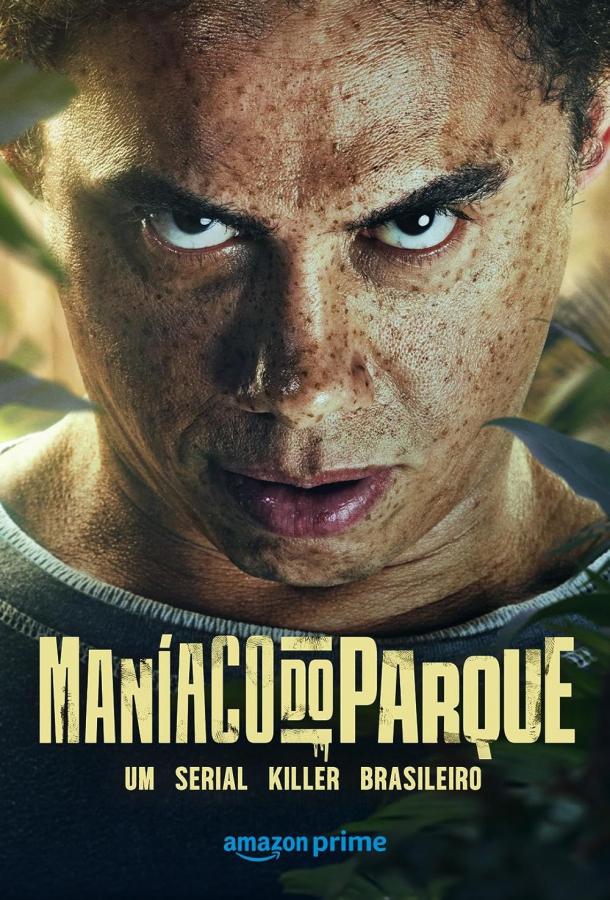 Парковый маньяк Парковый маньяк