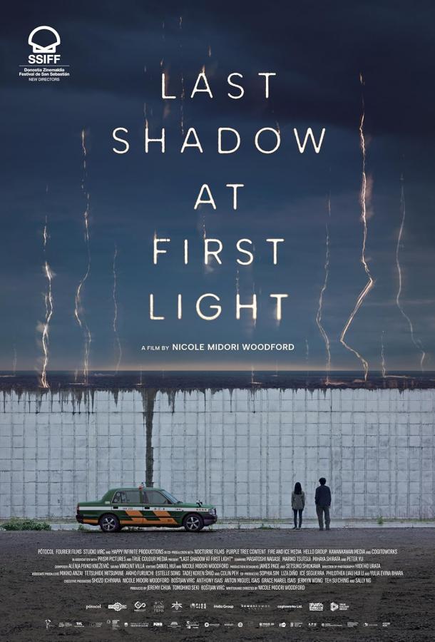 Последняя тень при первом свете Последняя тень при первом свете