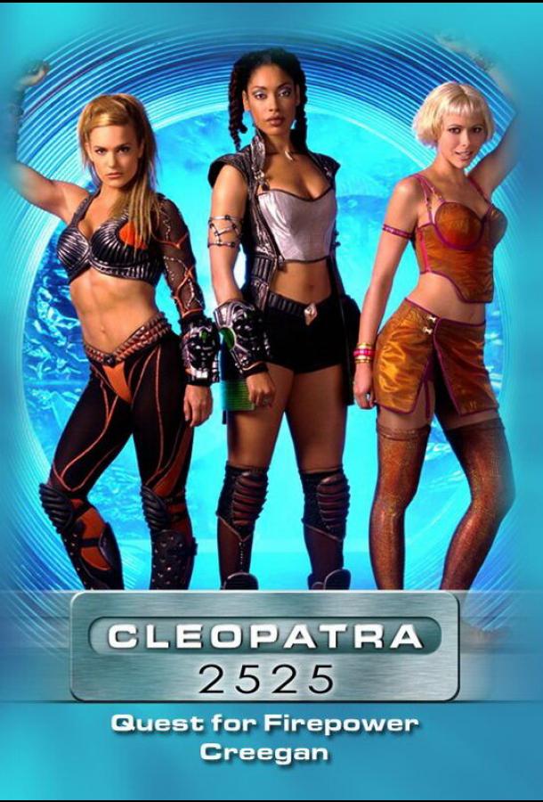 Клеопатра 2525 Клеопатра 2525