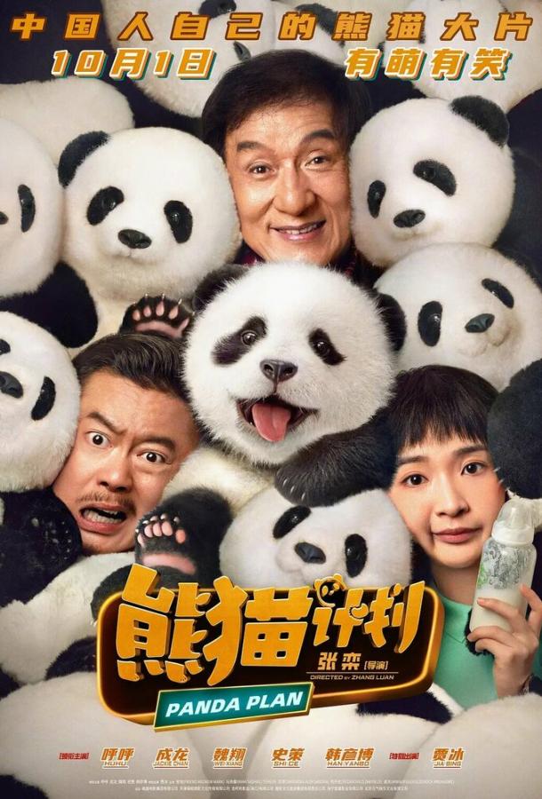 Операция «Панда» Операция «Панда»