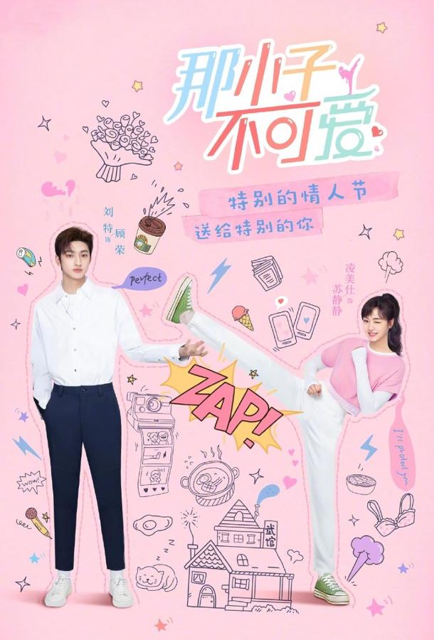 Этот парень не милый Этот парень не милый