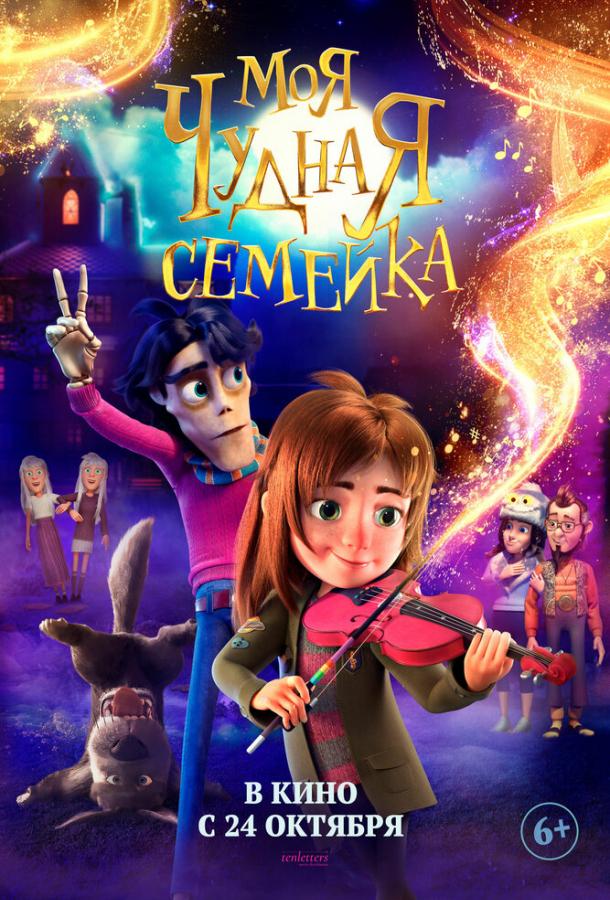 Моя чудная семейка Моя чудная семейка