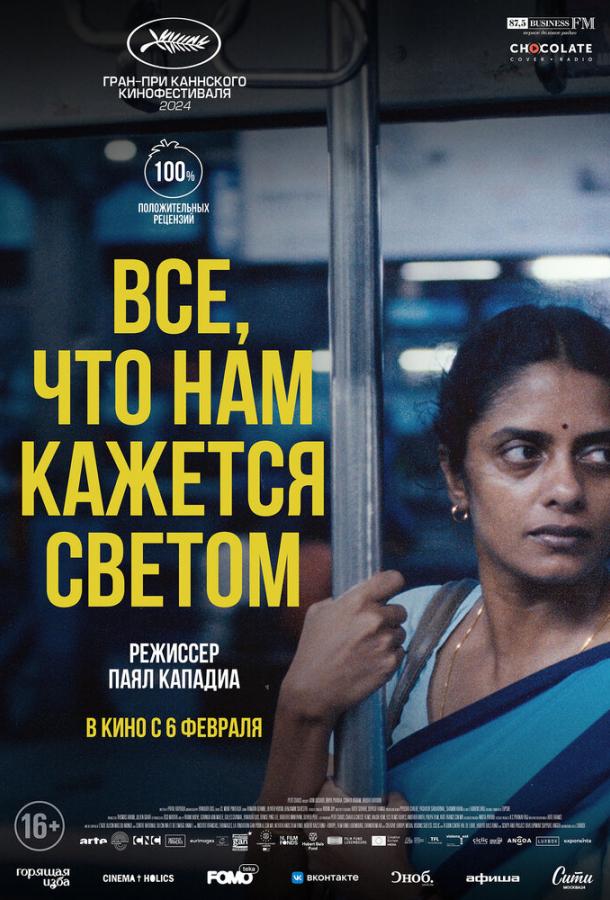 Все, что нам кажется светом Все, что нам кажется светом