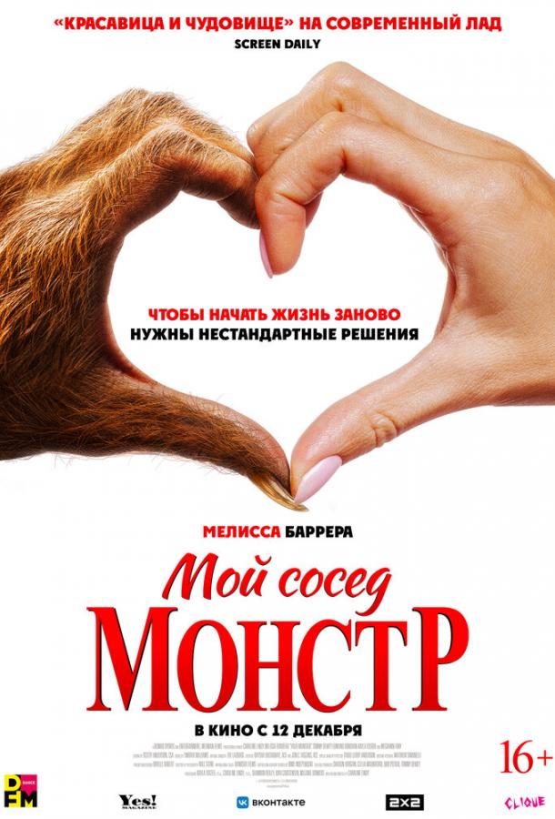Мой сосед — монстр Мой сосед — монстр