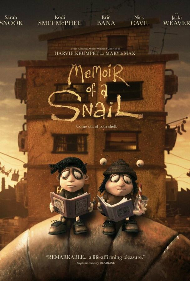 Мемуары Улитки Мемуары Улитки