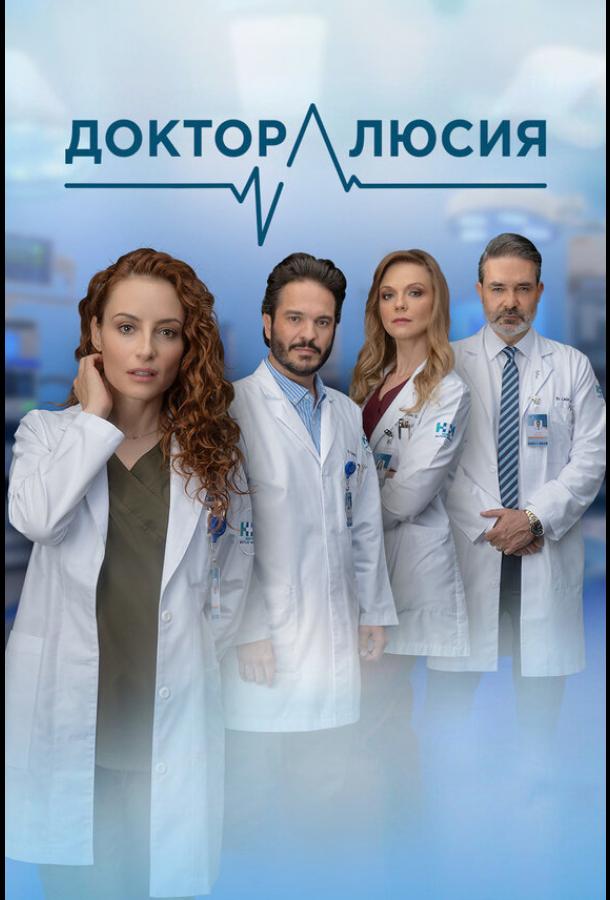 Доктор Люсия Доктор Люсия