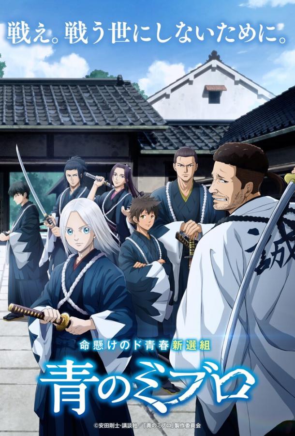 Синие Мибуро Синие Мибуро