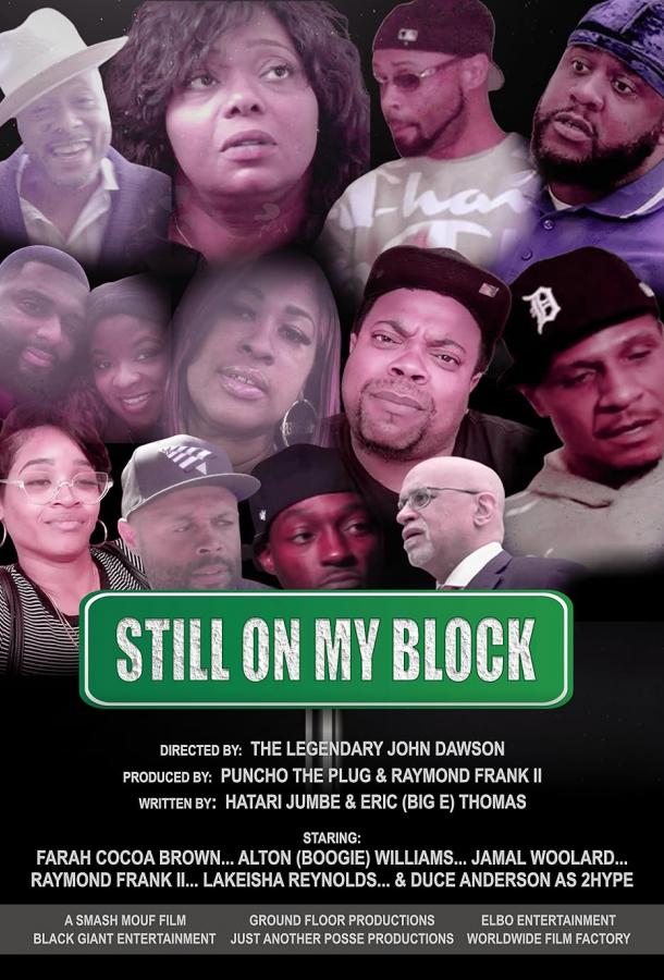 Всё ещё на районе Всё ещё на районе