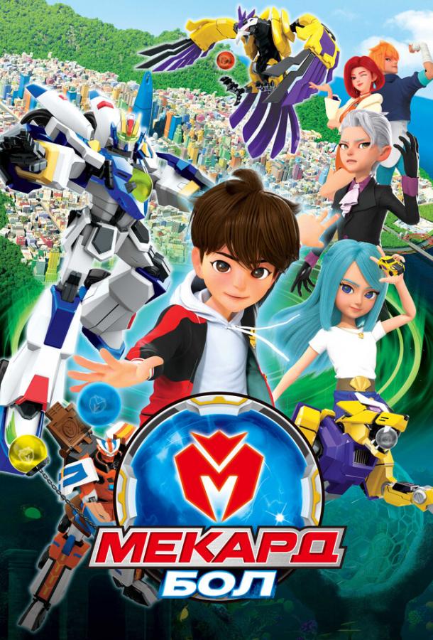 Мекард Бол Мекард Бол