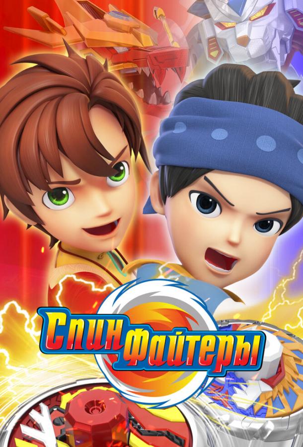 Спинфайтеры Спинфайтеры