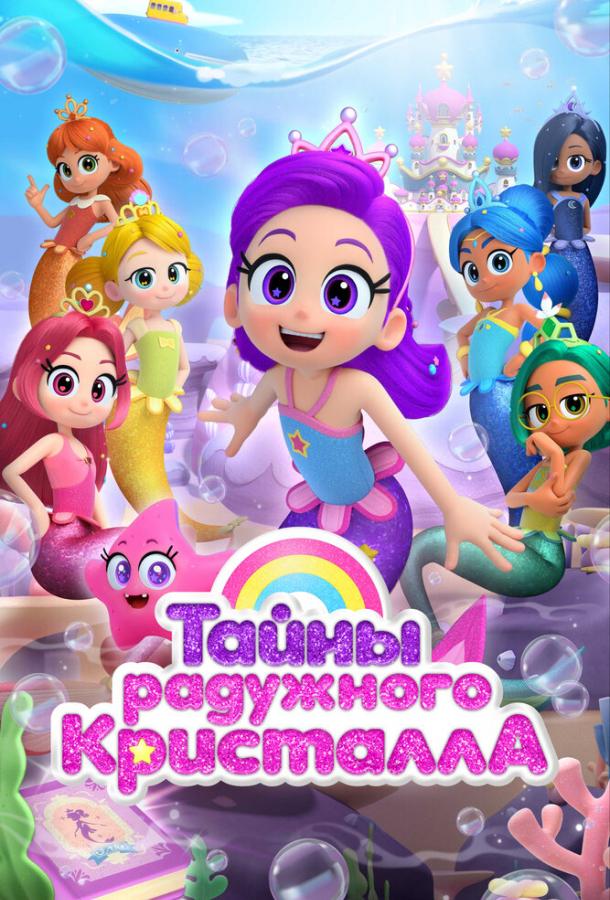 Тайны Радужного кристалла Тайны Радужного кристалла