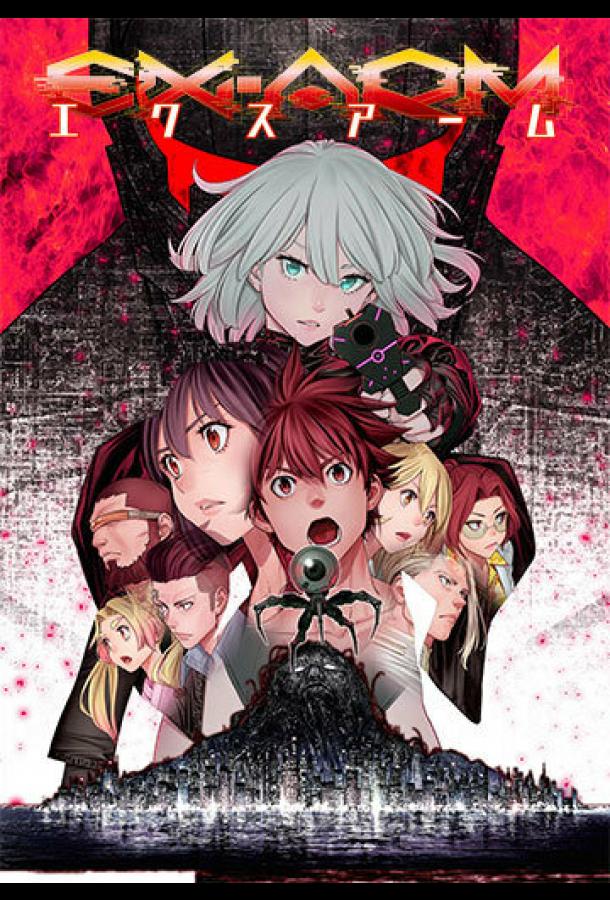 Экс-Арм Экс-Арм