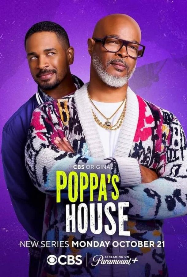 Дом папаши Дом папаши