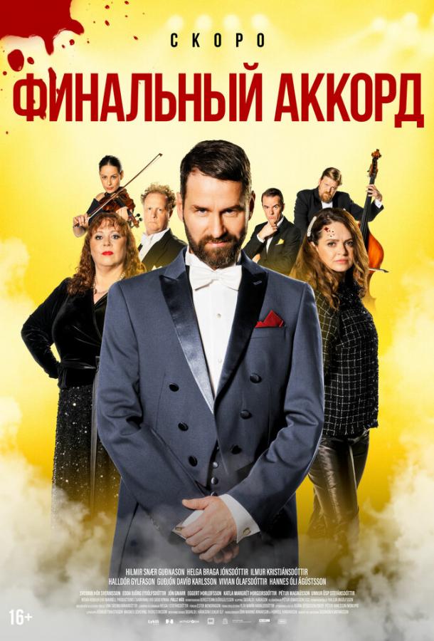 Финальный аккорд Финальный аккорд