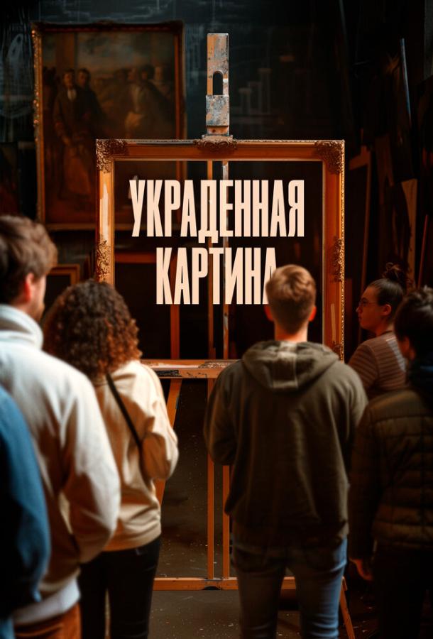 Украденная картина Украденная картина