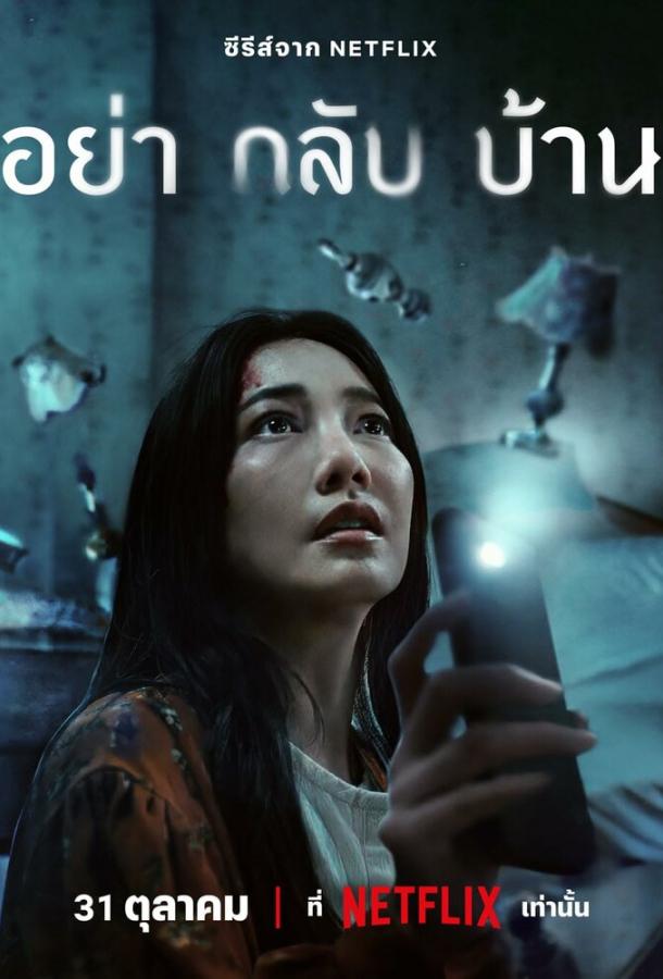 Не приходи домой Не приходи домой