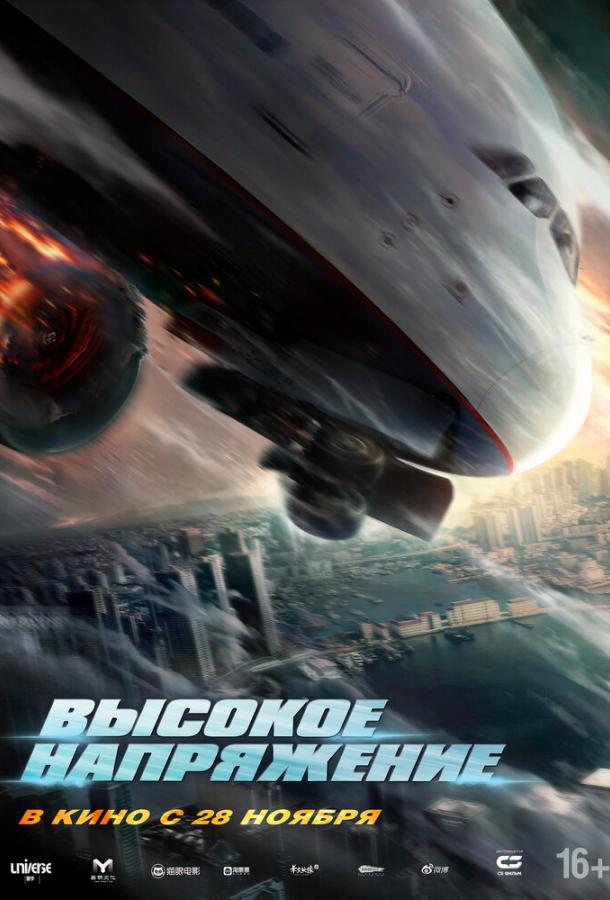 Высокое напряжение Высокое напряжение