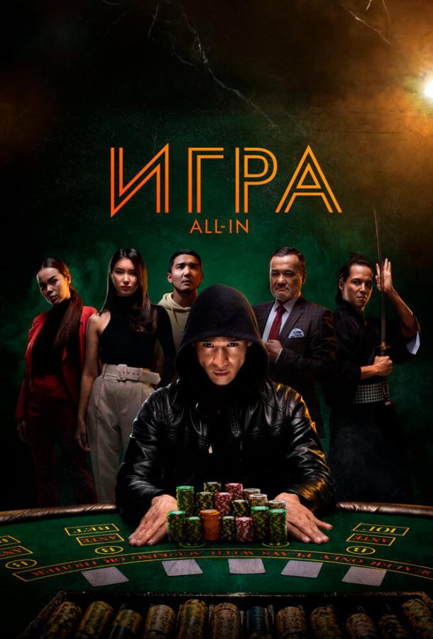 Игра all in Игра all in