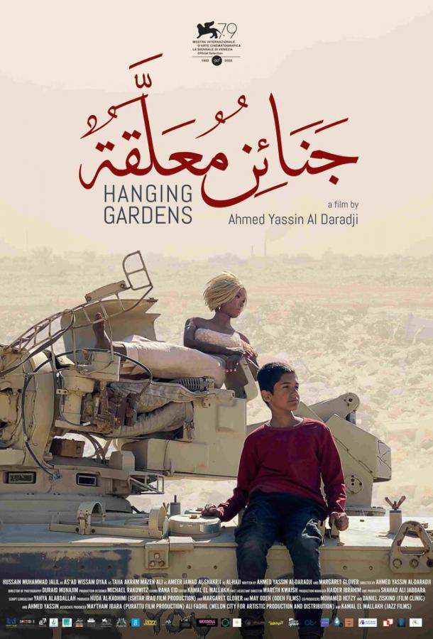 Висячие сады Висячие сады