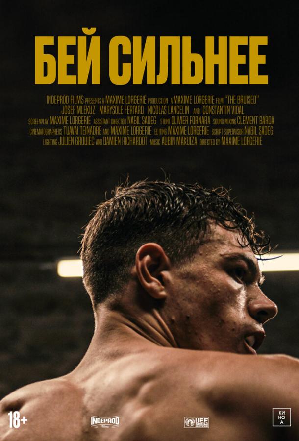 Бей сильнее Бей сильнее