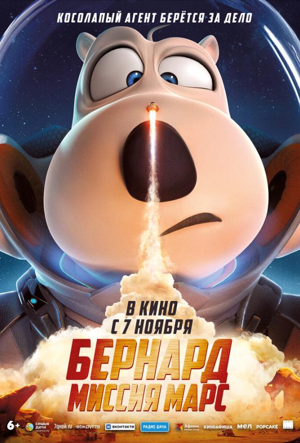 Бернард: Миссия Марс Бернард: Миссия Марс