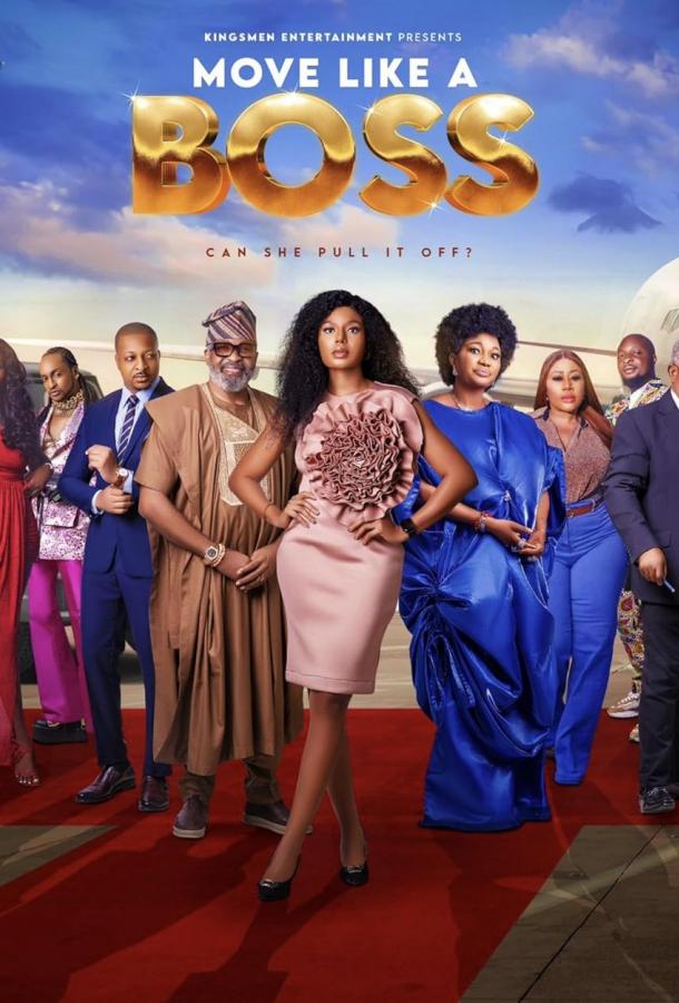 Вести себя как босс Вести себя как босс