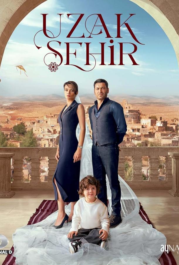 Далекий город Далекий город