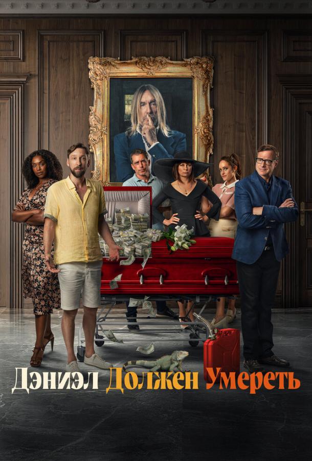 Дэниэл должен умереть Дэниэл должен умереть