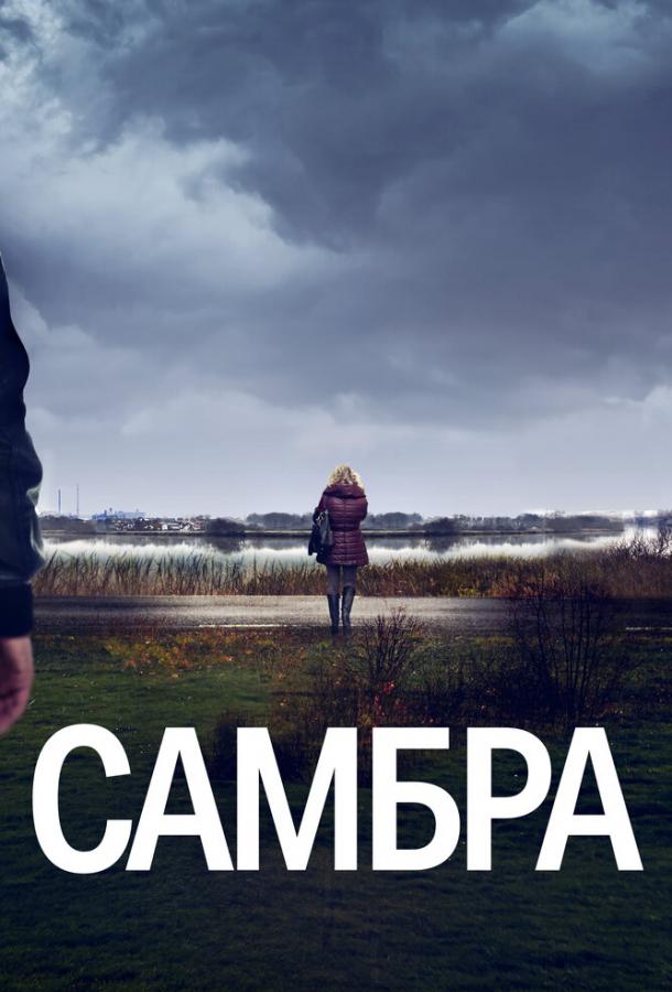 Самбра Самбра