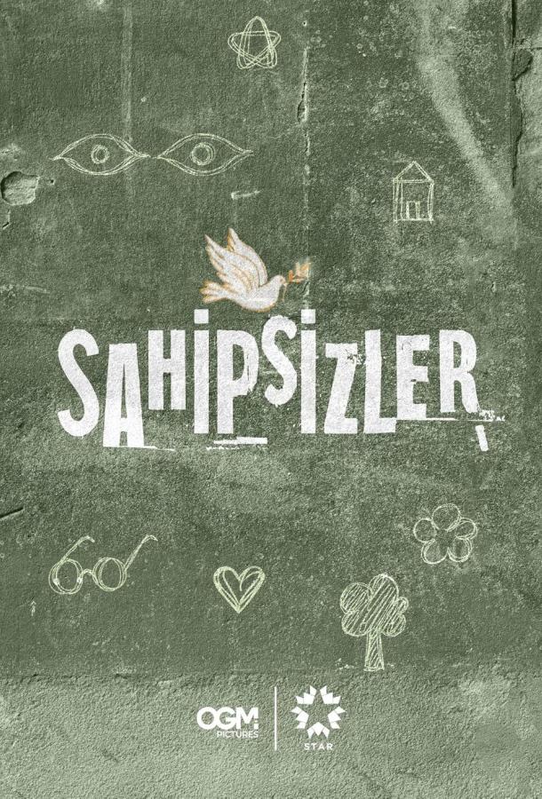 Беззащитные Беззащитные