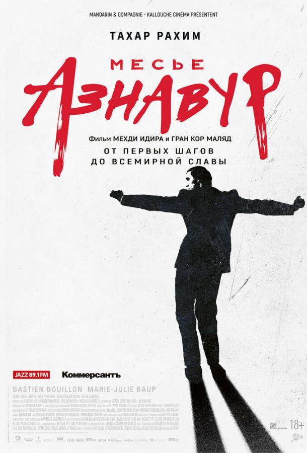 Месье Азнавур Месье Азнавур