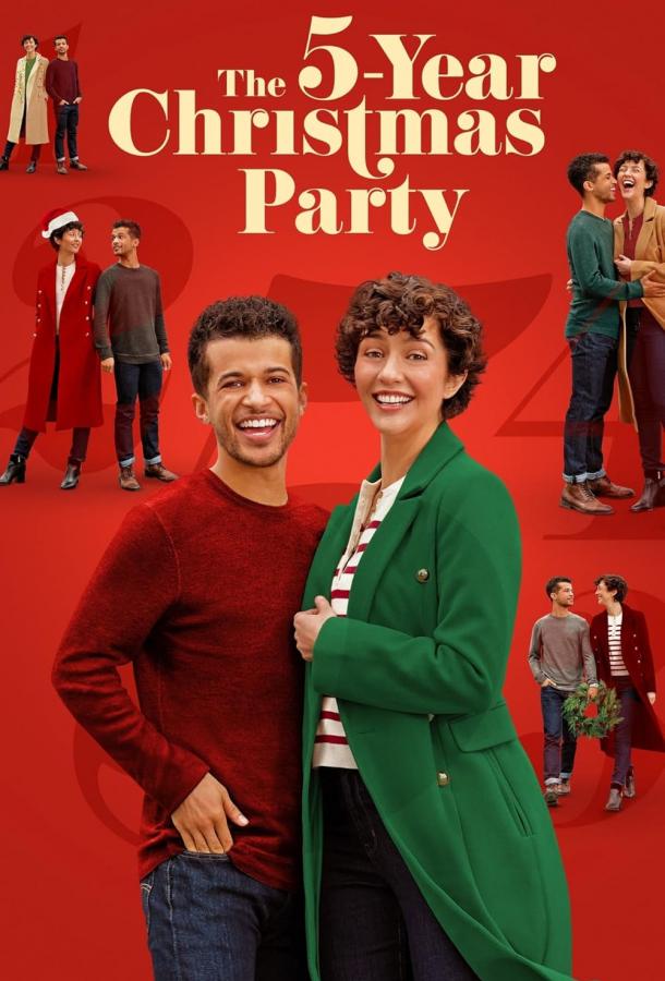 Пять Рождественских вечеринок Пять Рождественских вечеринок