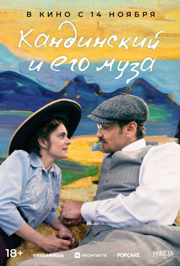 Кандинский и его муза Кандинский и его муза